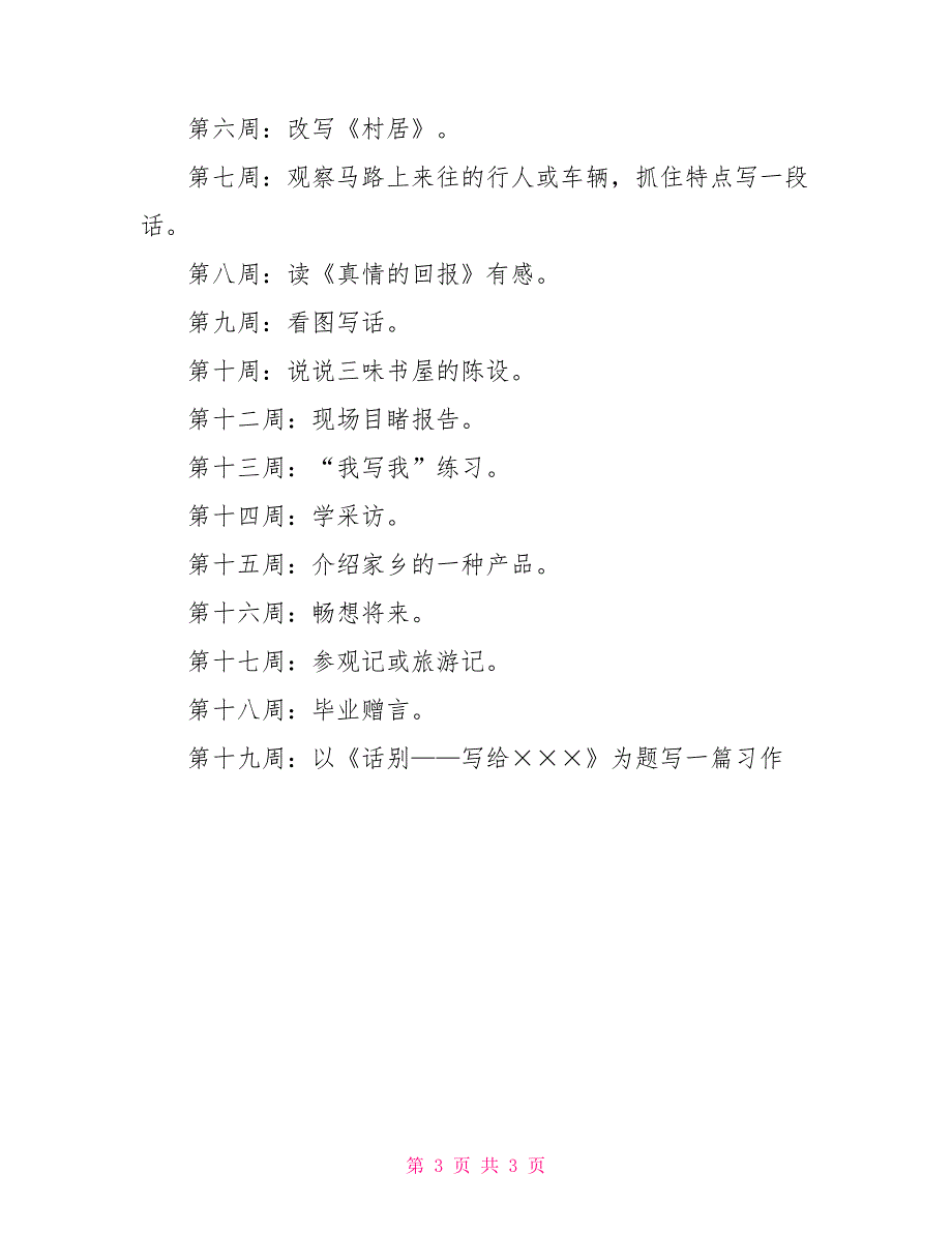 小学六年级习作教学计划_第3页