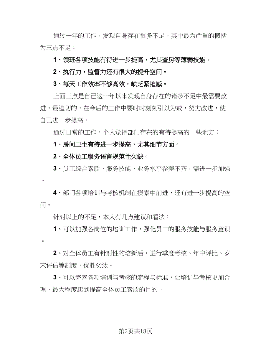 2023客房部领班的年底总结模板（六篇）.doc_第3页