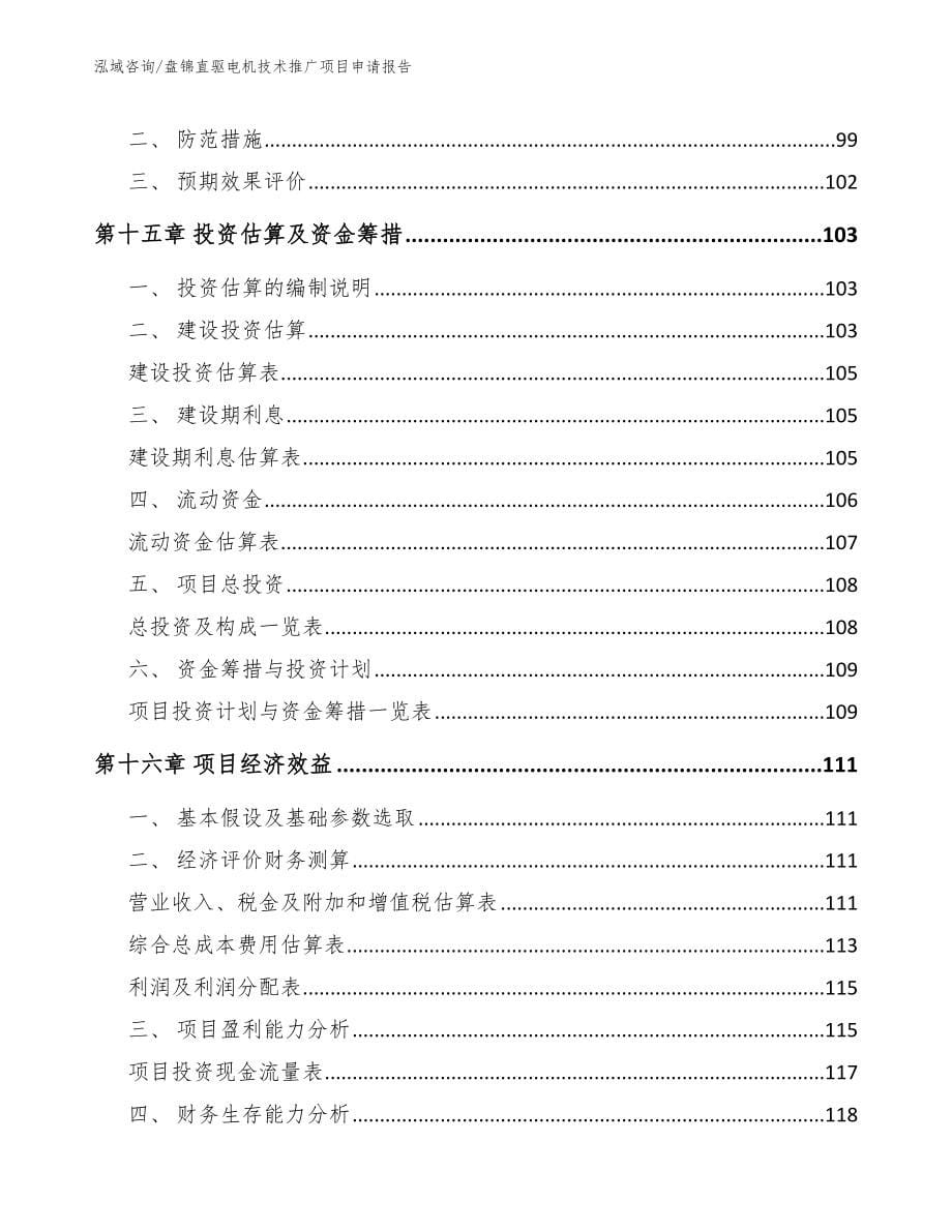 盘锦直驱电机技术推广项目申请报告模板范文_第5页