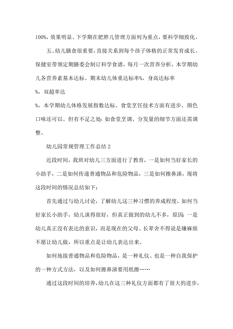 幼儿园常规管理工作总结5篇.docx_第2页