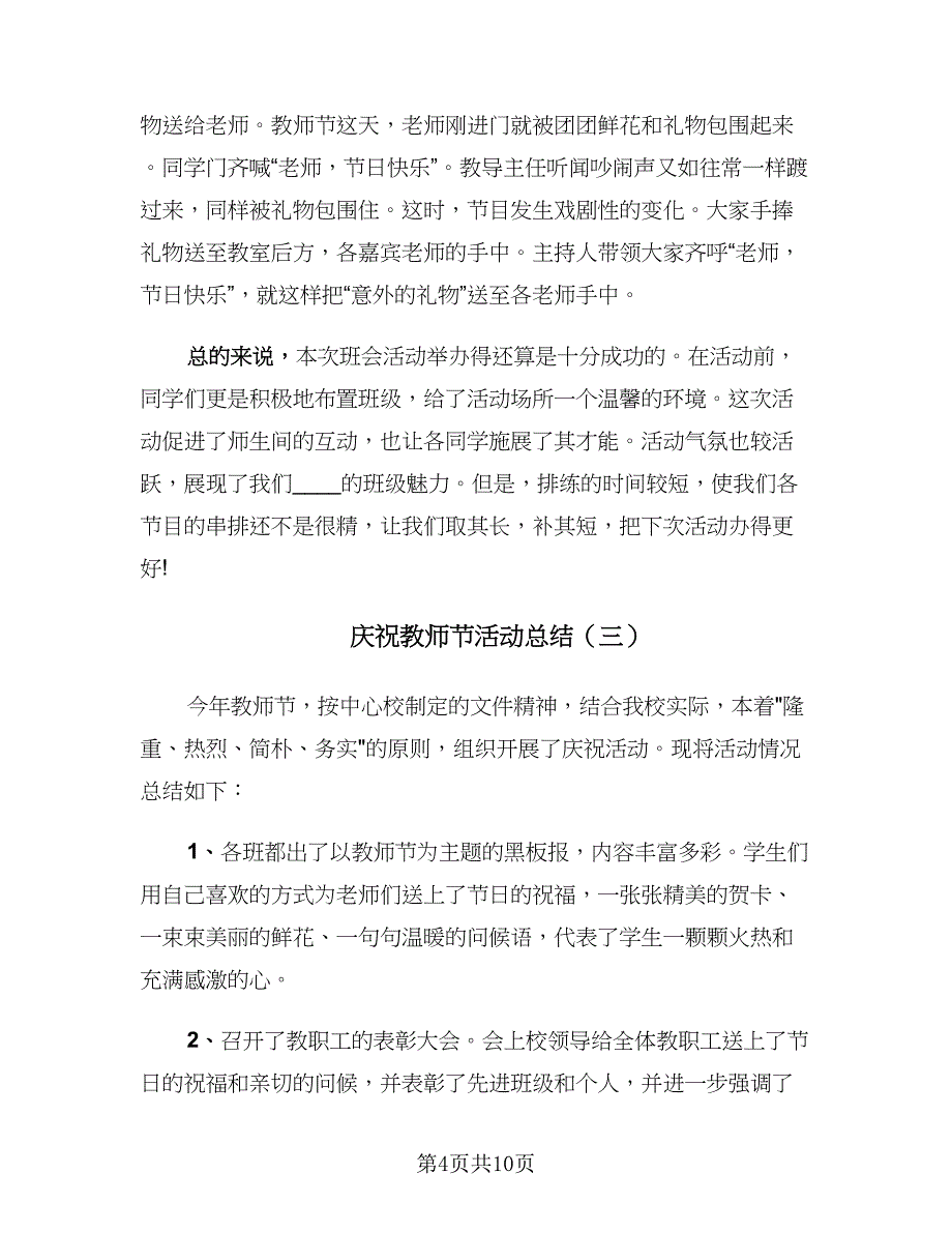 庆祝教师节活动总结（六篇）.doc_第4页