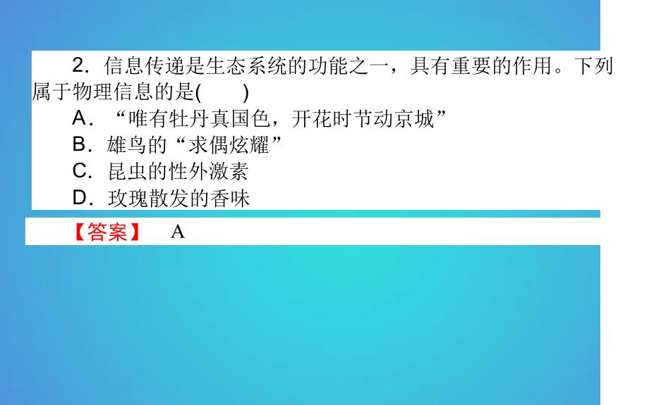 高中生物第5章生态系统及其稳定性54生态系统的信息传递习题课件新人教版必修30525121_第3页