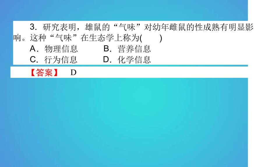 高中生物第5章生态系统及其稳定性54生态系统的信息传递习题课件新人教版必修30525121_第4页