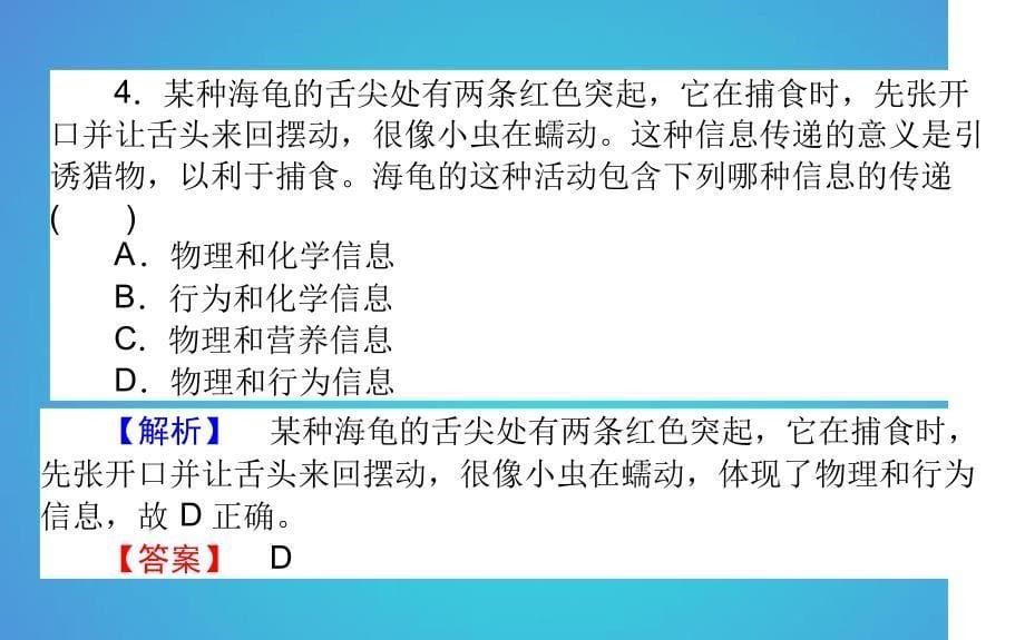 高中生物第5章生态系统及其稳定性54生态系统的信息传递习题课件新人教版必修30525121_第5页