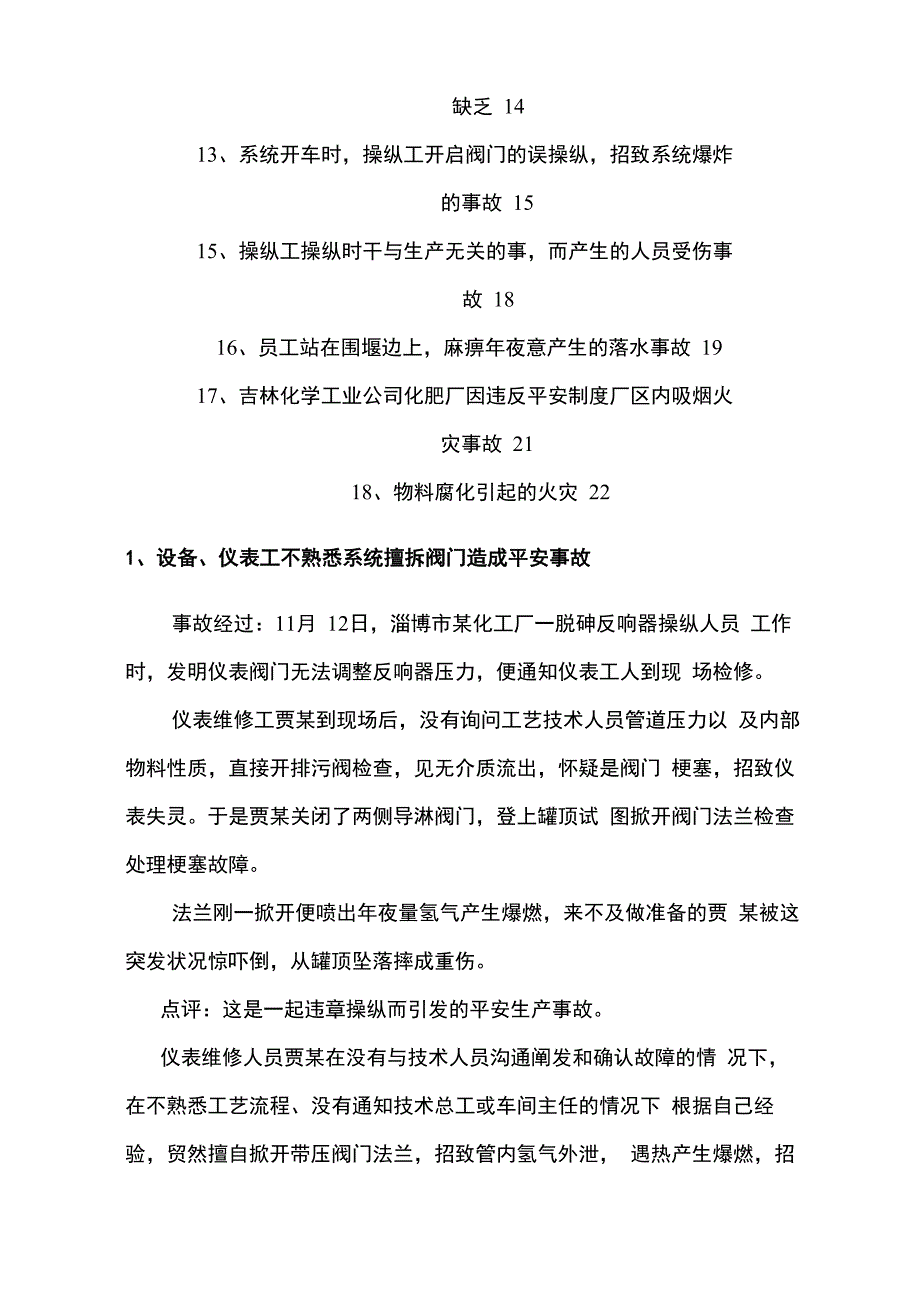 2021年化工企业人的不安全行为造成的事故案例_第2页