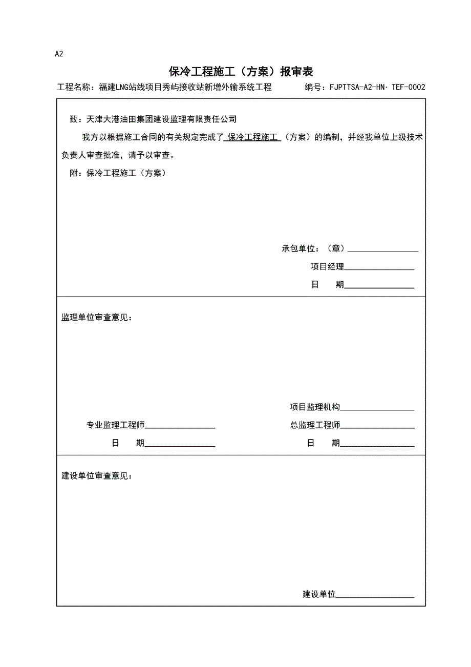 管道保冷施工方案_第1页