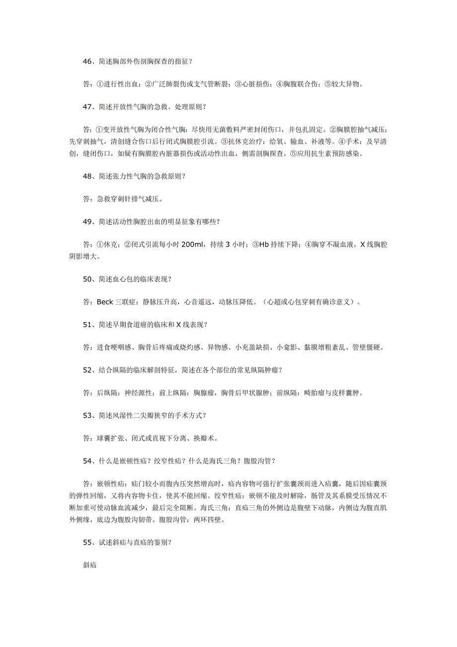 胸部外伤剖胸探查的指征外科学基本知识简答120题及答案.doc_第1页