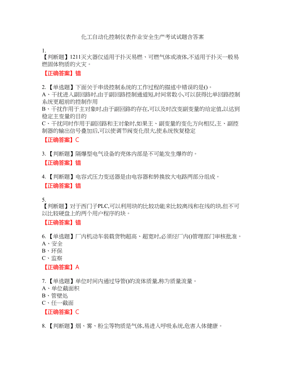 化工自动化控制仪表作业安全生产考试试题1含答案_第1页