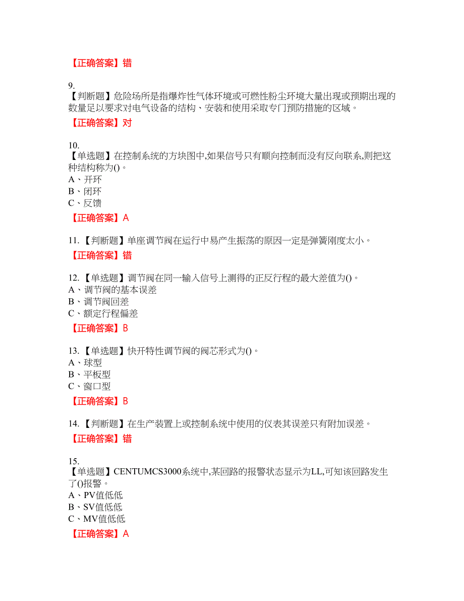 化工自动化控制仪表作业安全生产考试试题1含答案_第2页