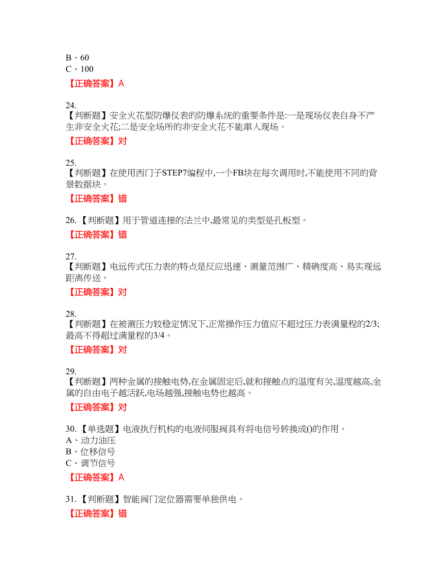 化工自动化控制仪表作业安全生产考试试题1含答案_第4页