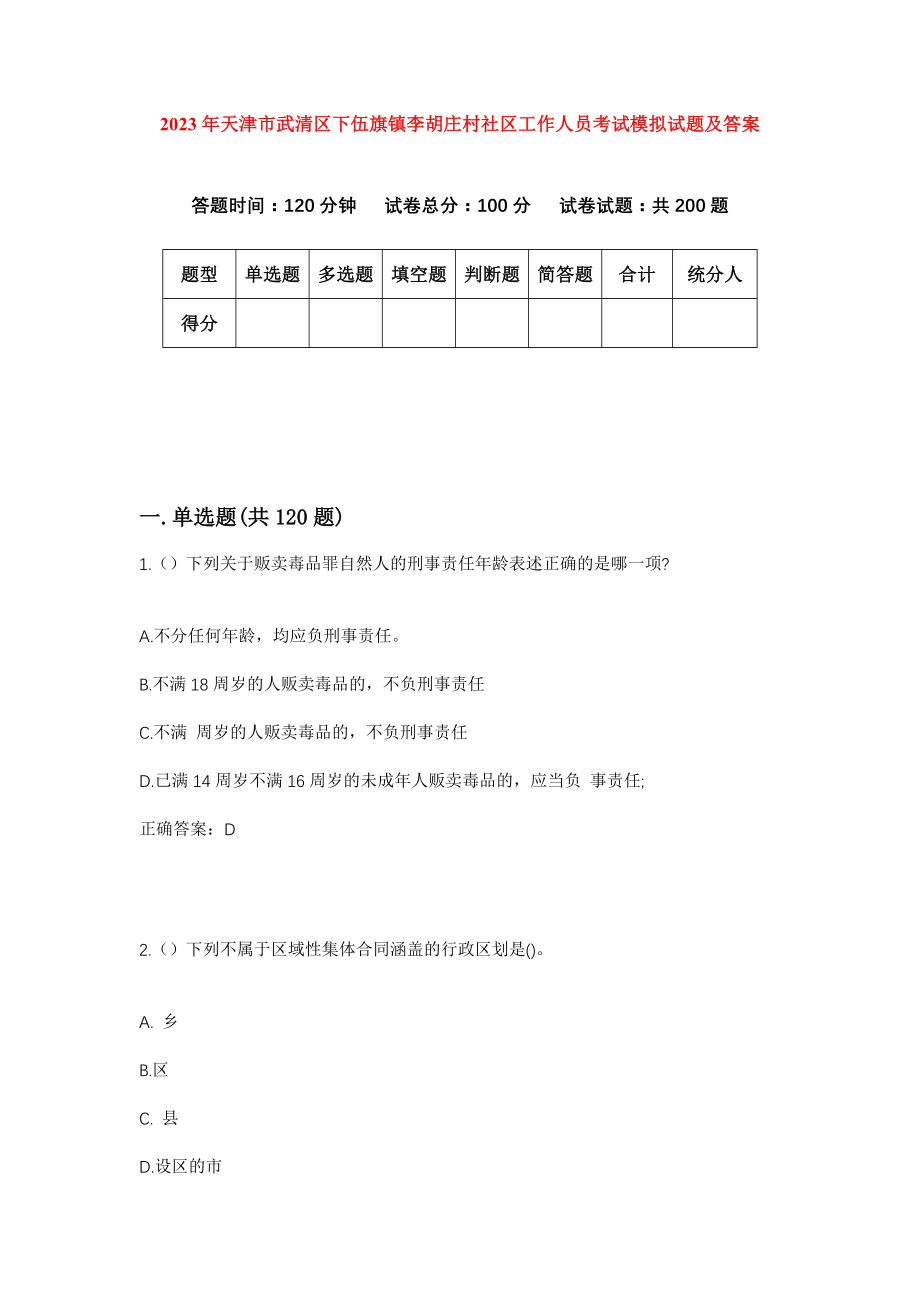 2023年天津市武清区下伍旗镇李胡庄村社区工作人员考试模拟试题及答案_第1页