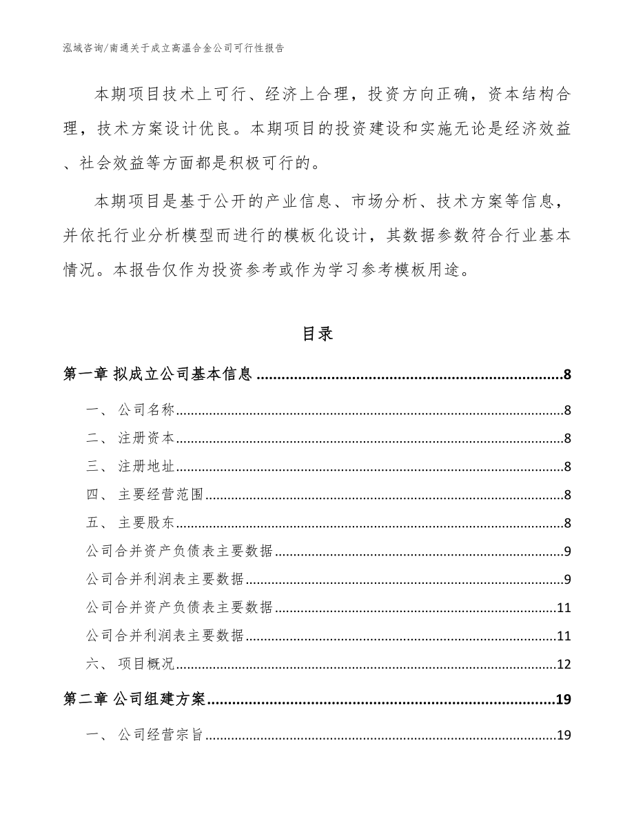 南通关于成立高温合金公司可行性报告_第3页