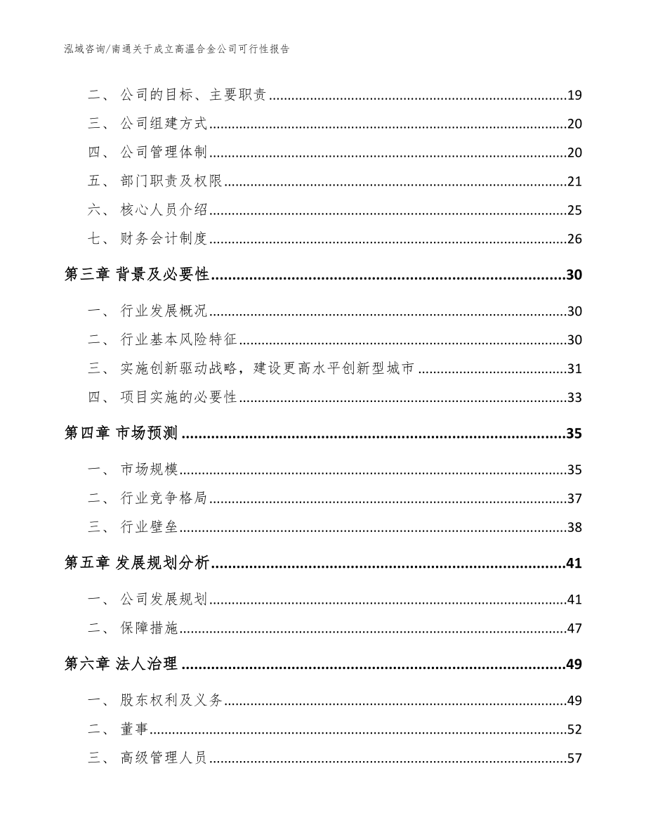 南通关于成立高温合金公司可行性报告_第4页