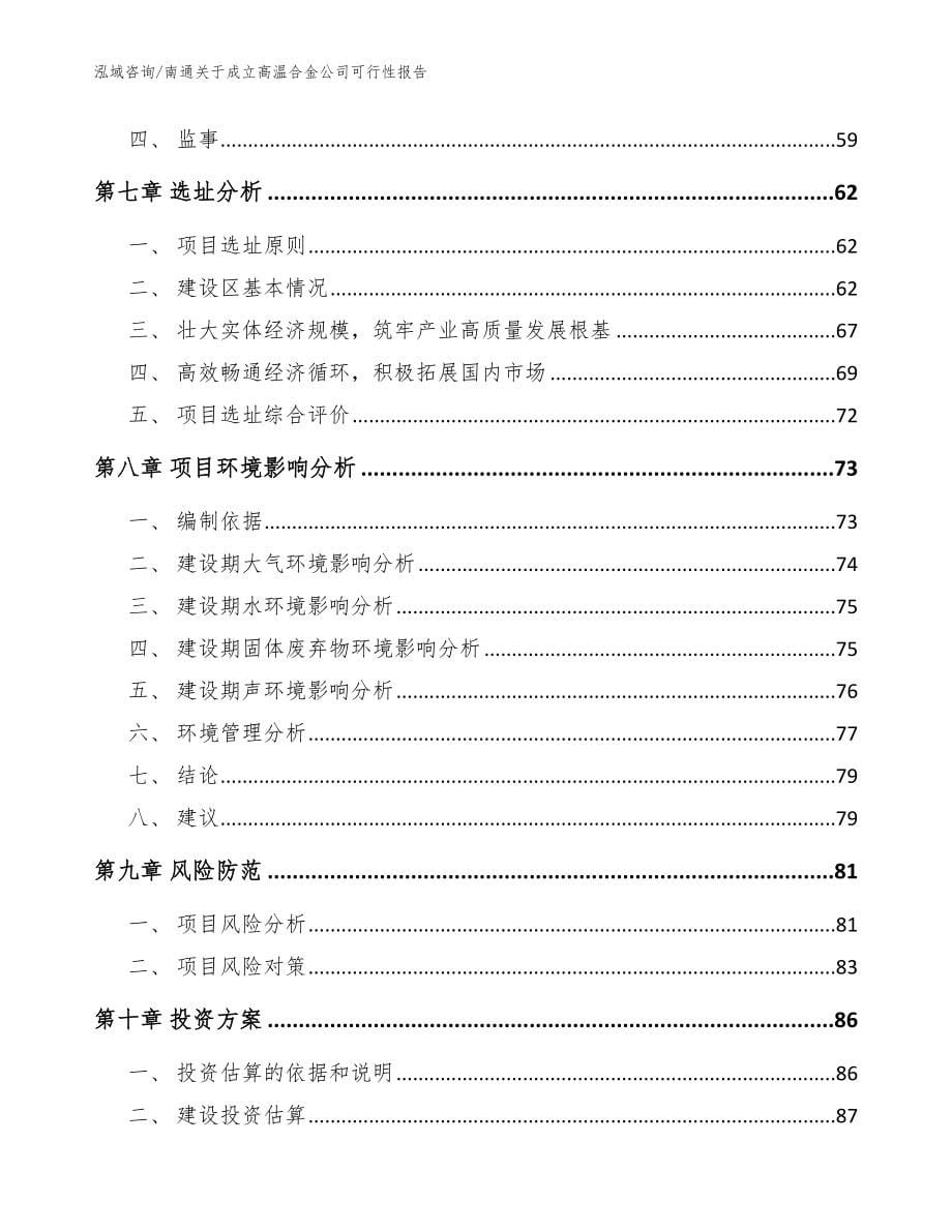 南通关于成立高温合金公司可行性报告_第5页