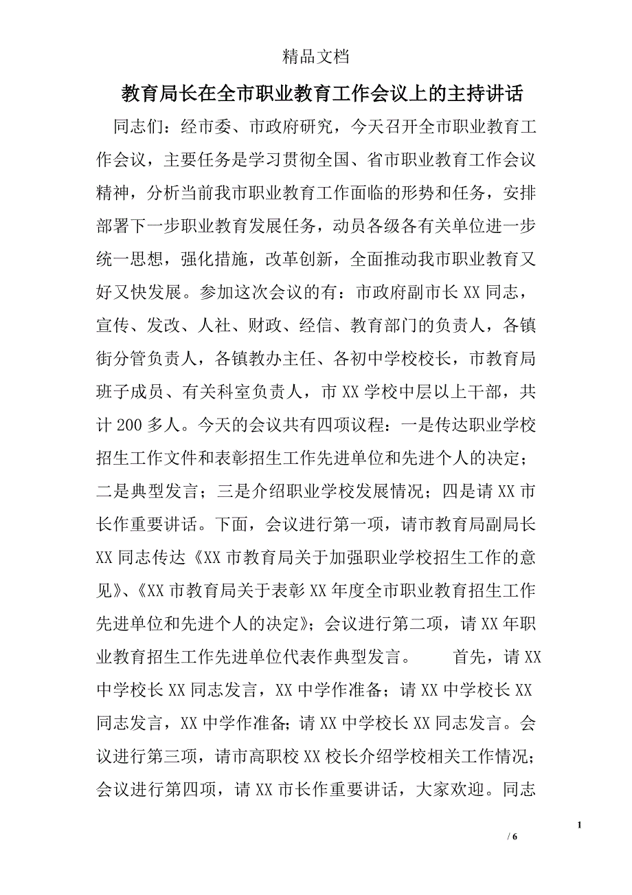 教育局长在全市职业教育工作会议上的主持讲话_第1页