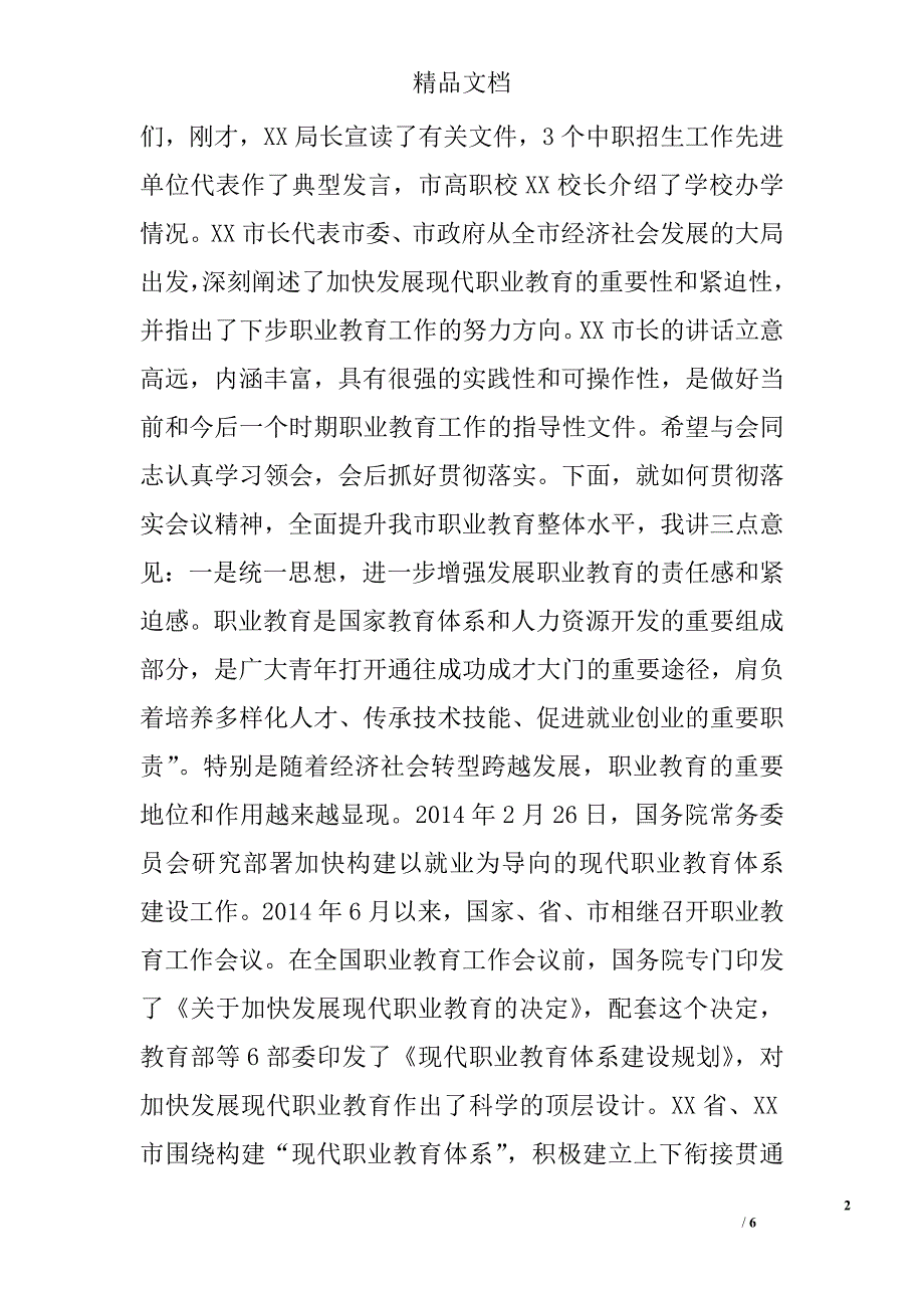 教育局长在全市职业教育工作会议上的主持讲话_第2页