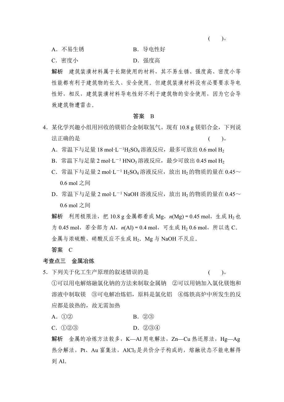 【最新资料】苏教版化学选修22.4镁和铝的冶炼同步练习含答案_第2页