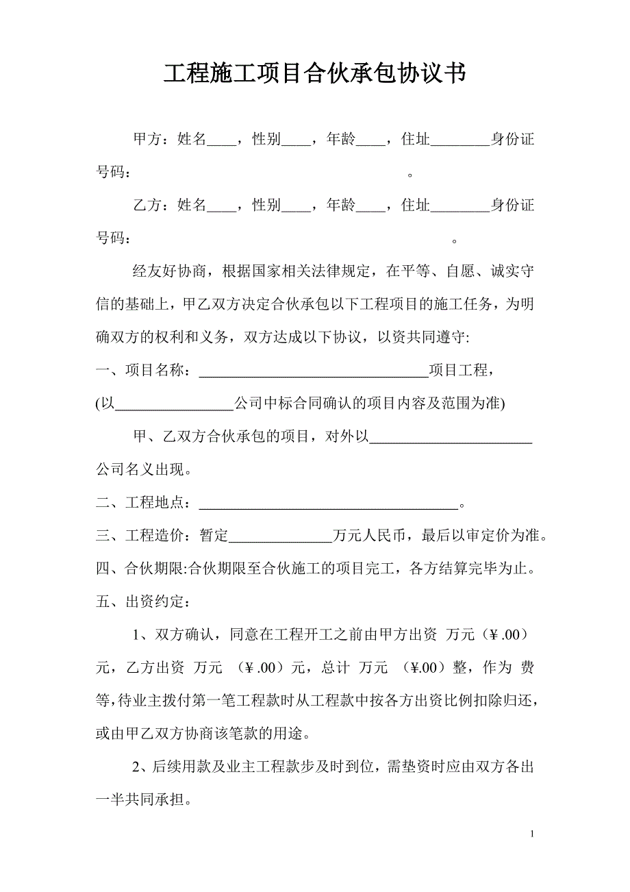 工程施工项目合伙承包协议书_第1页