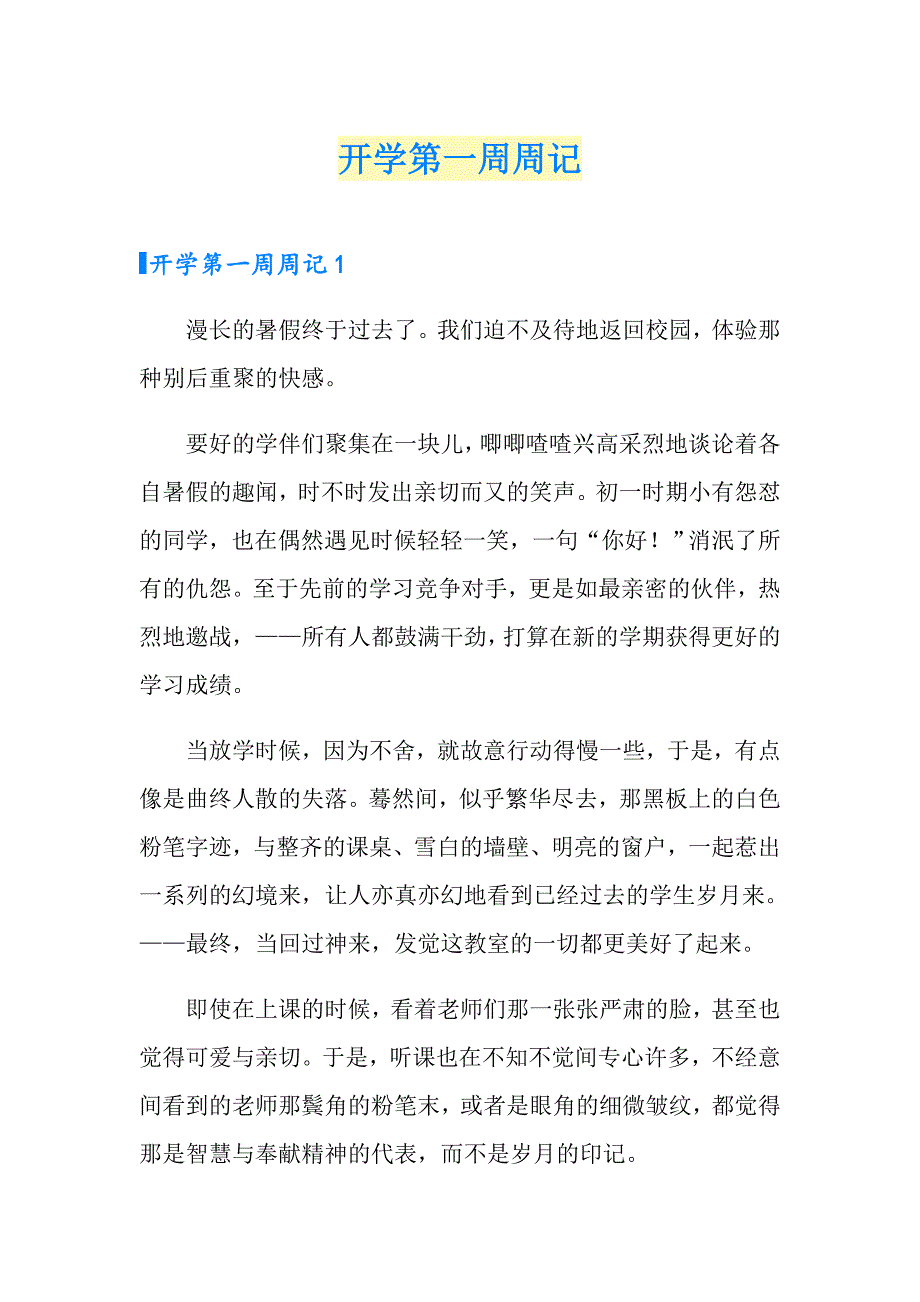 开学第一周周记【可编辑】_第1页