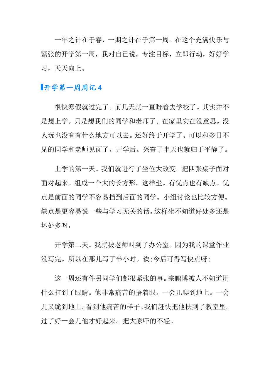 开学第一周周记【可编辑】_第4页