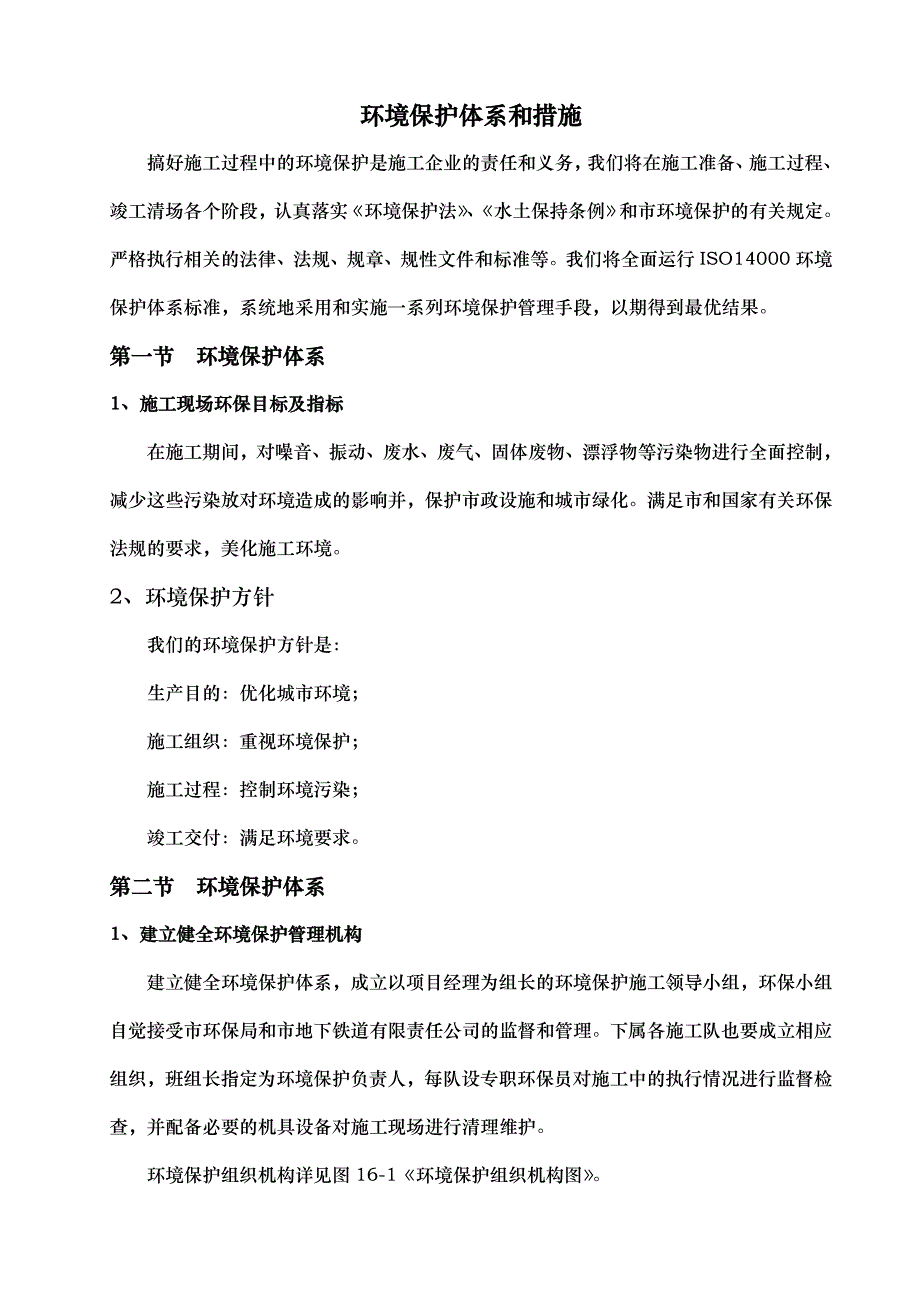 项目施工环境保护体系和措施方案_第1页