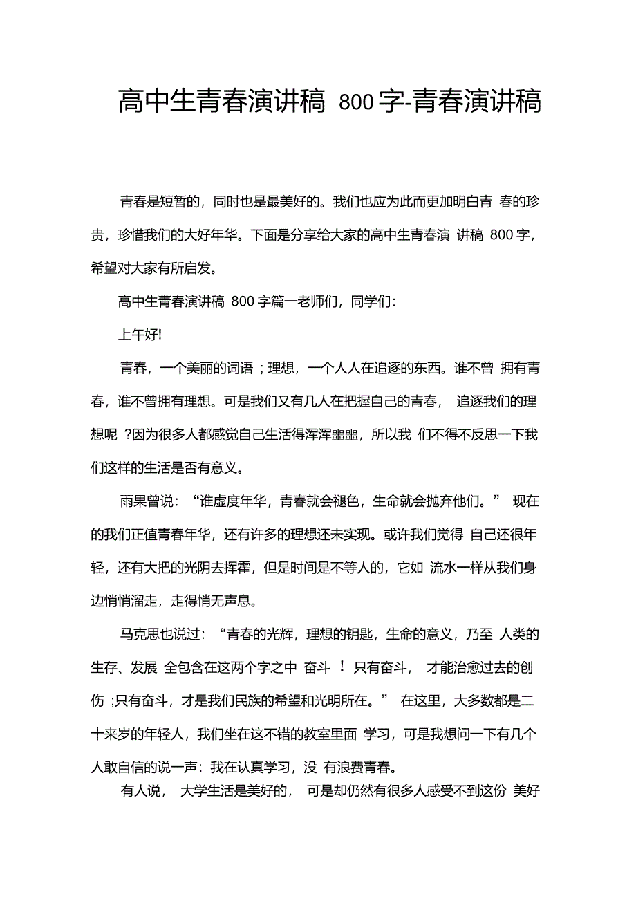 高中生青春演讲稿800字-青春演讲稿_第1页