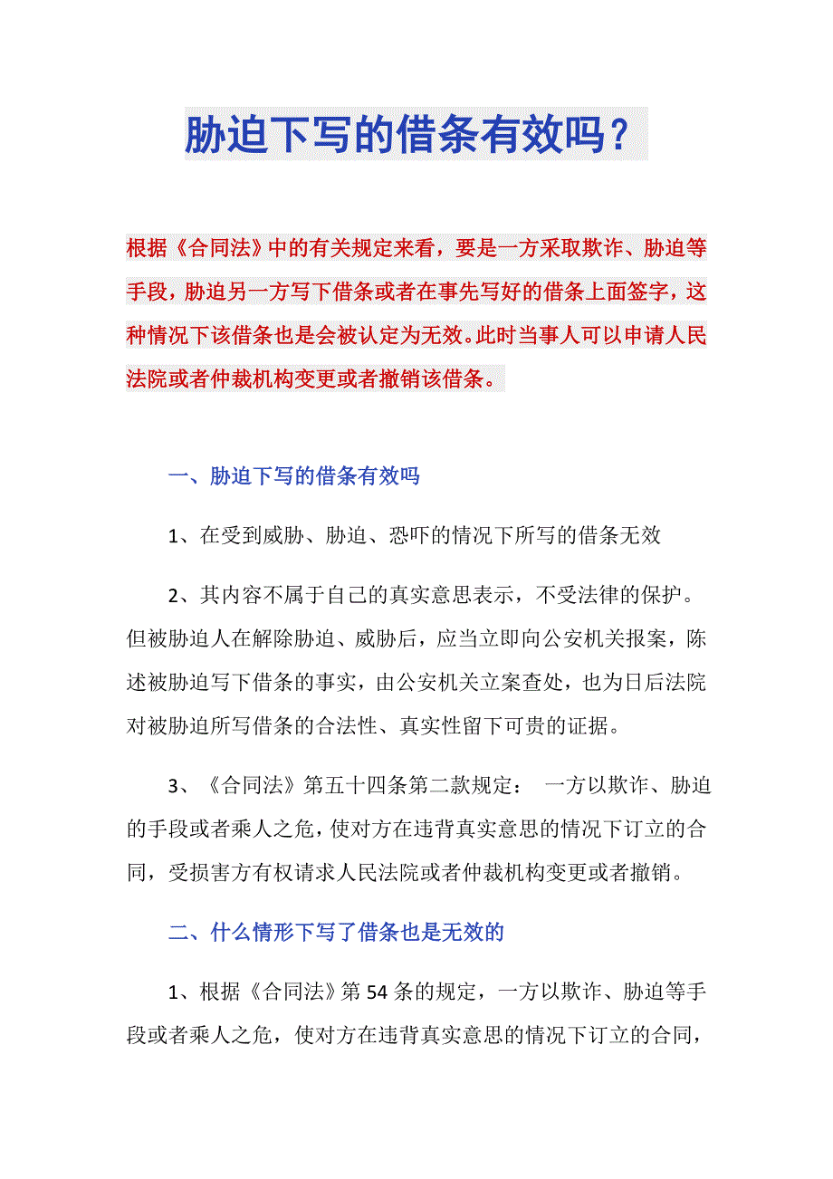 胁迫下写的借条有效吗？_第1页