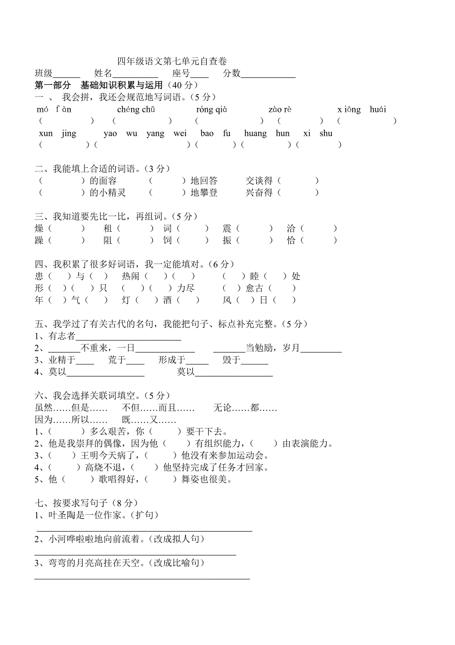 小学语文第七册第七单元练习题[人教版]_第1页