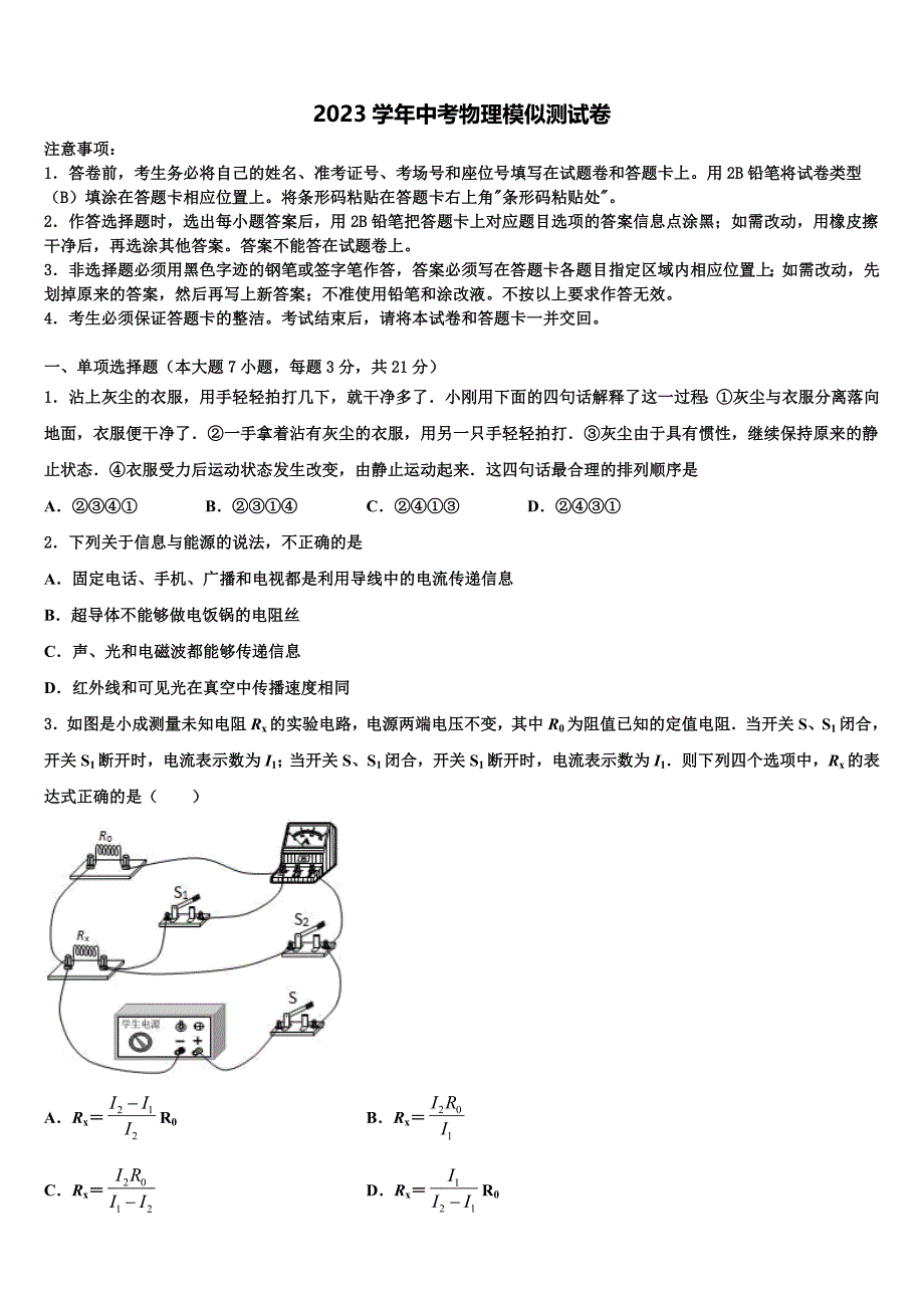 2023年湖南省郴州市北湖区鲁塘中学中考物理最后冲刺模拟测试卷（含答案解析）.doc_第1页