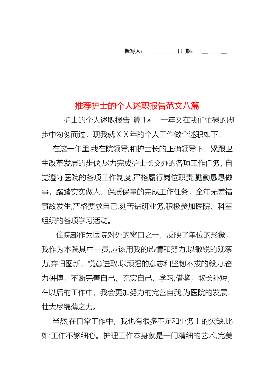 护士的个人述职报告范文八篇_第1页