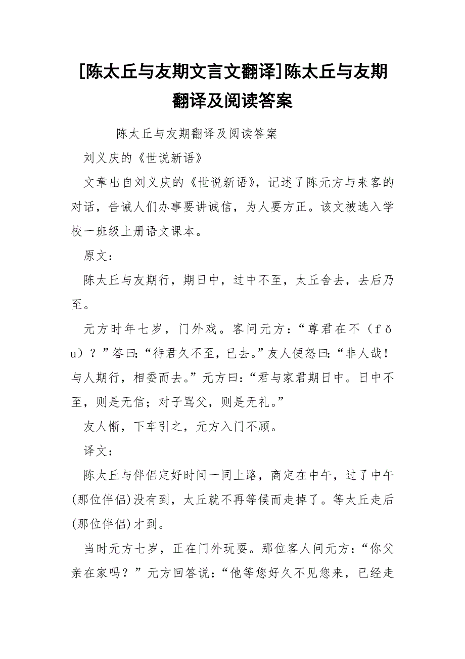 [陈太丘与友期文言文翻译]陈太丘与友期翻译及阅读答案_第1页