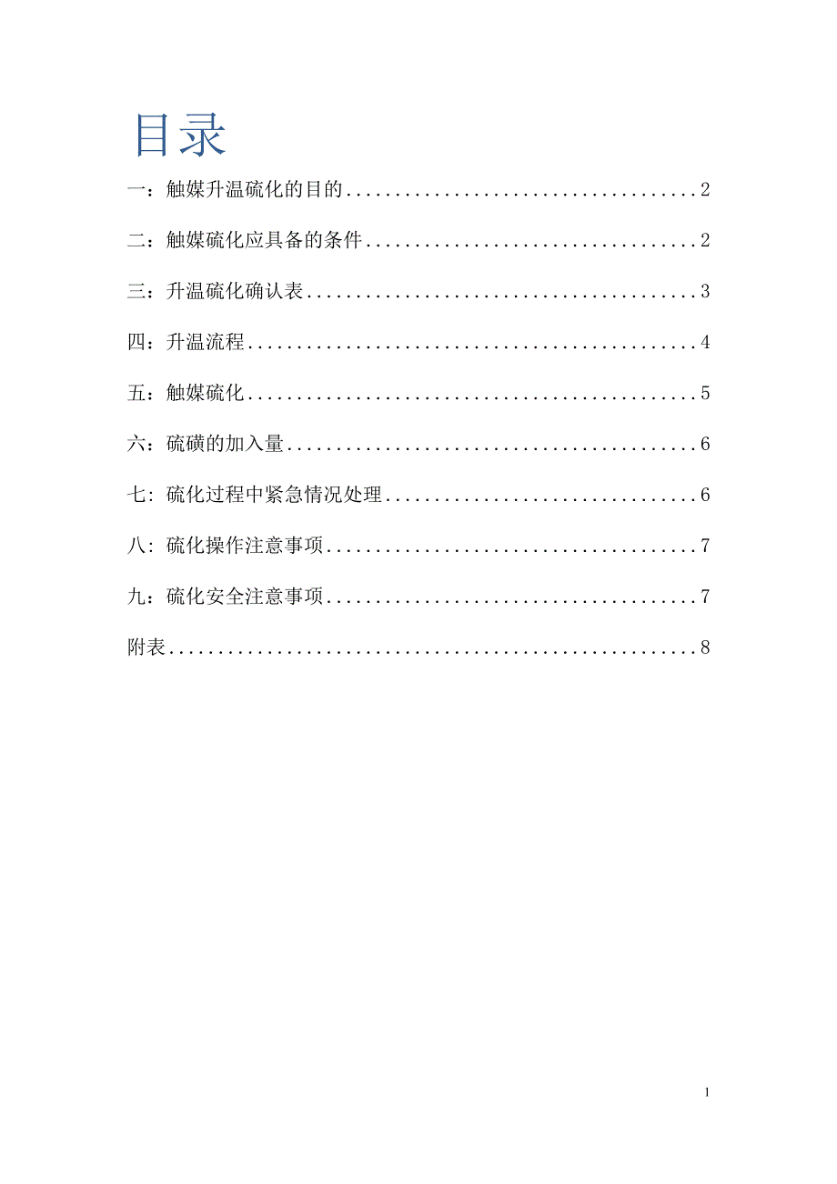 触媒升温硫化新 (二).doc_第2页