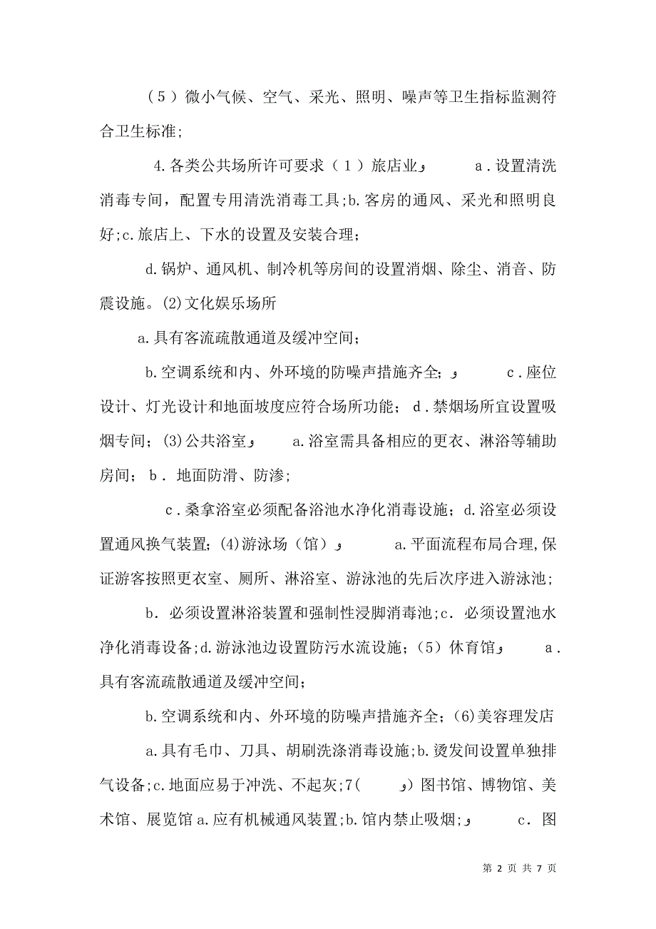 公共场所卫生监督管理_第2页