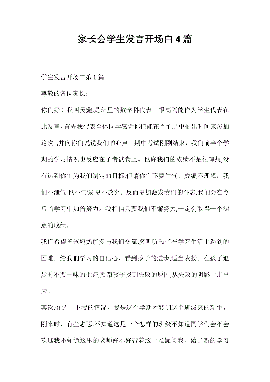 家长会学生发言开场白4篇_第1页