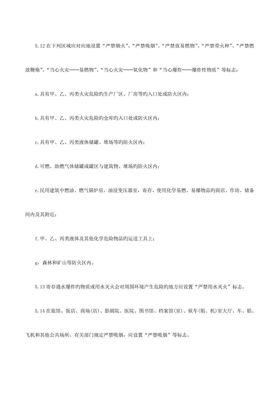 消防安全标志设置要求_第5页