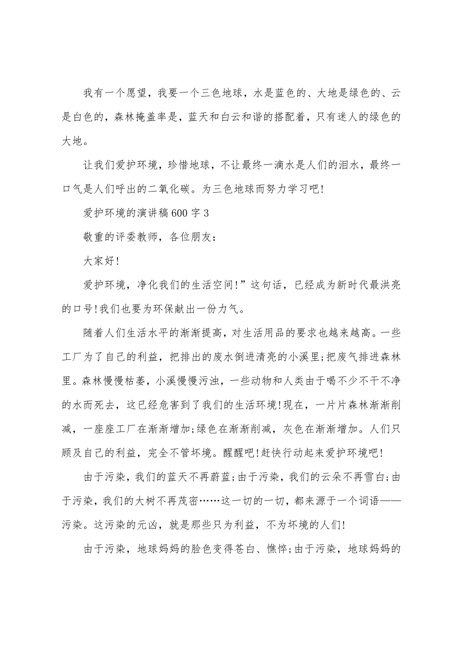 保护环境的演讲稿600字范文5篇.doc_第4页