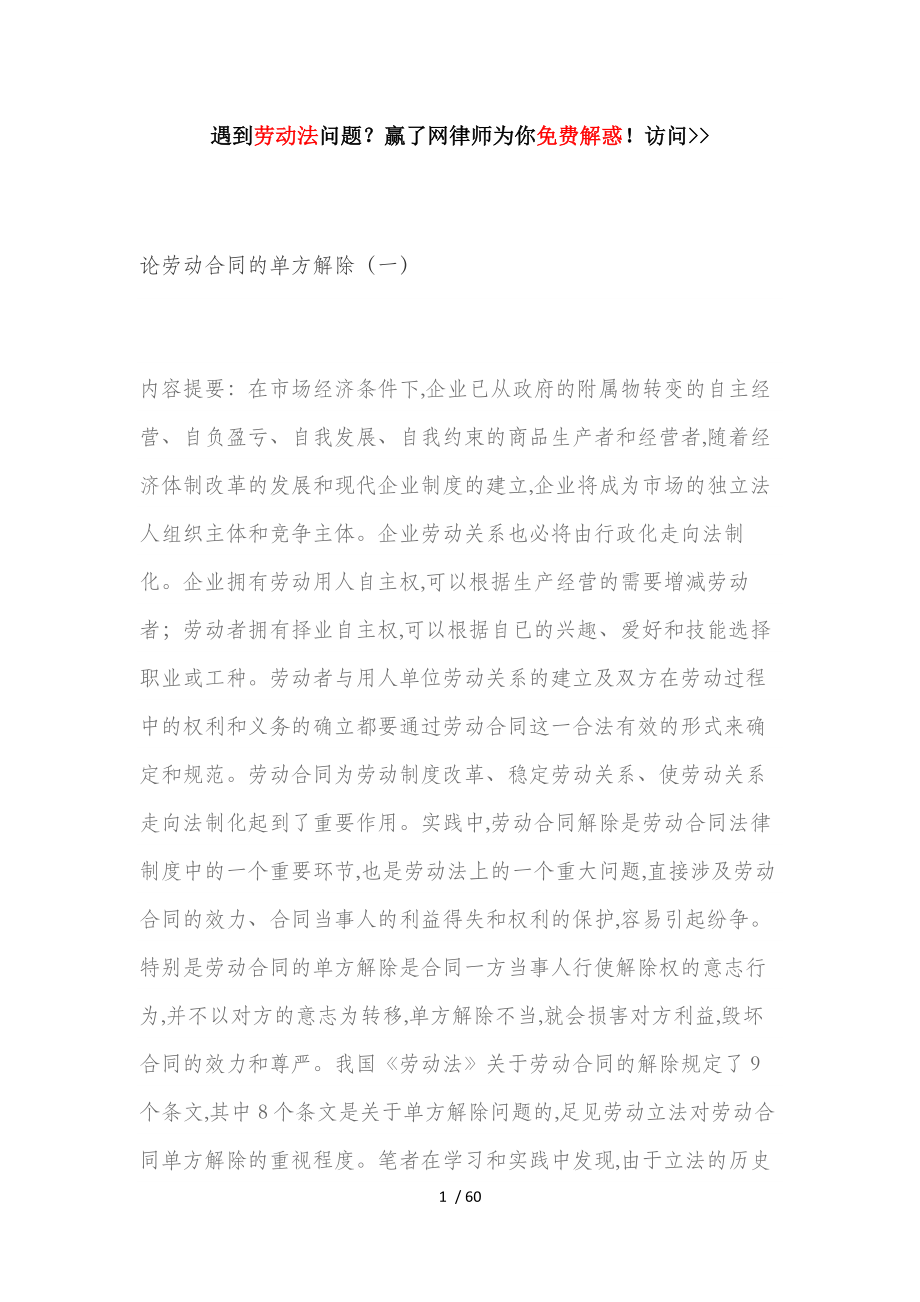 论劳动合同的单方解除概述(DOC 64页)_第1页