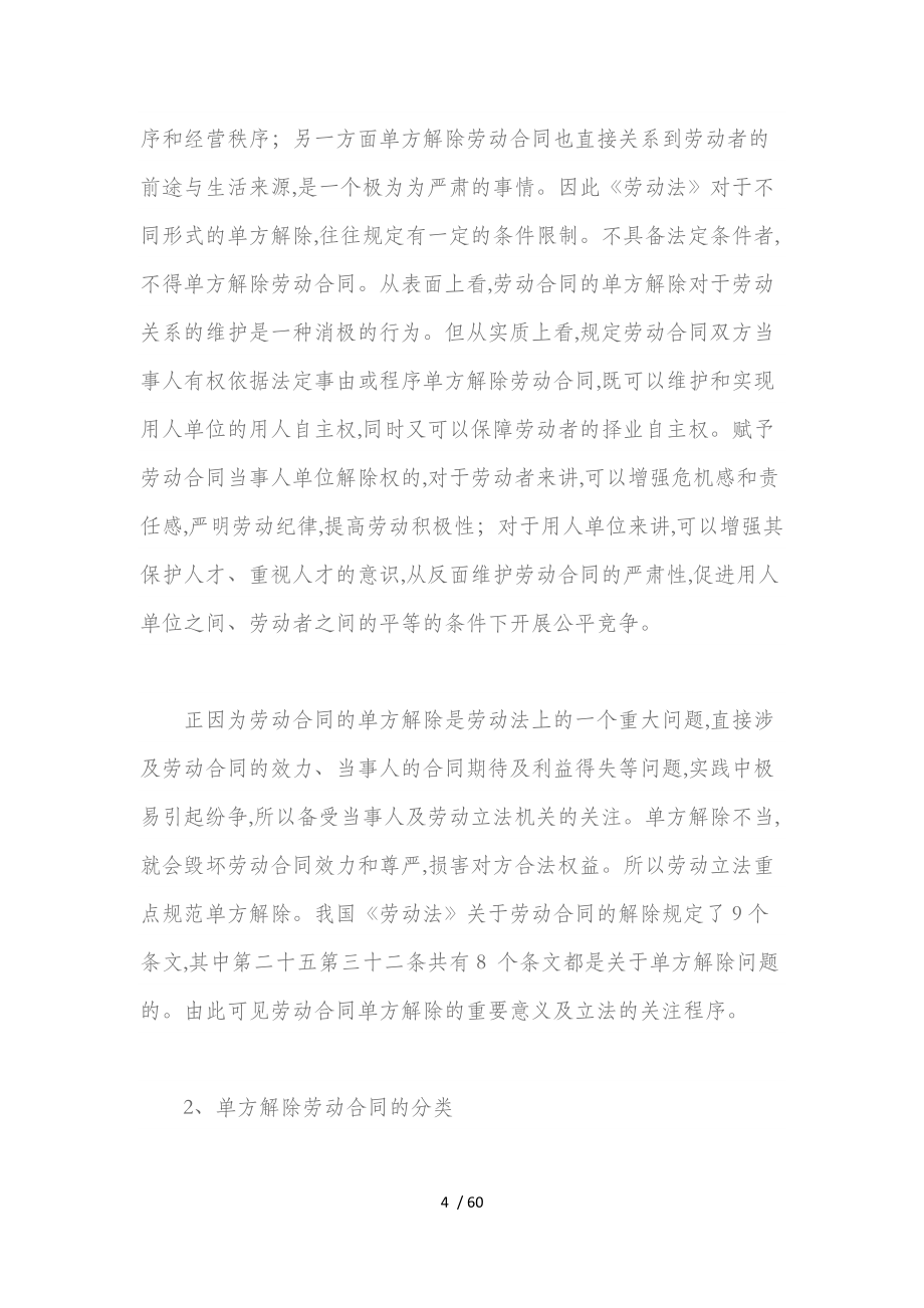 论劳动合同的单方解除概述(DOC 64页)_第4页