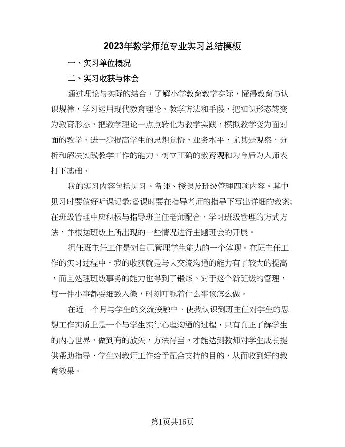 2023年数学师范专业实习总结模板（5篇）.doc