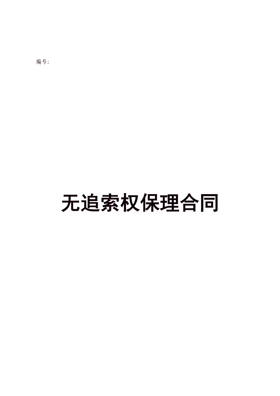 无追索权三方保理合同_第1页