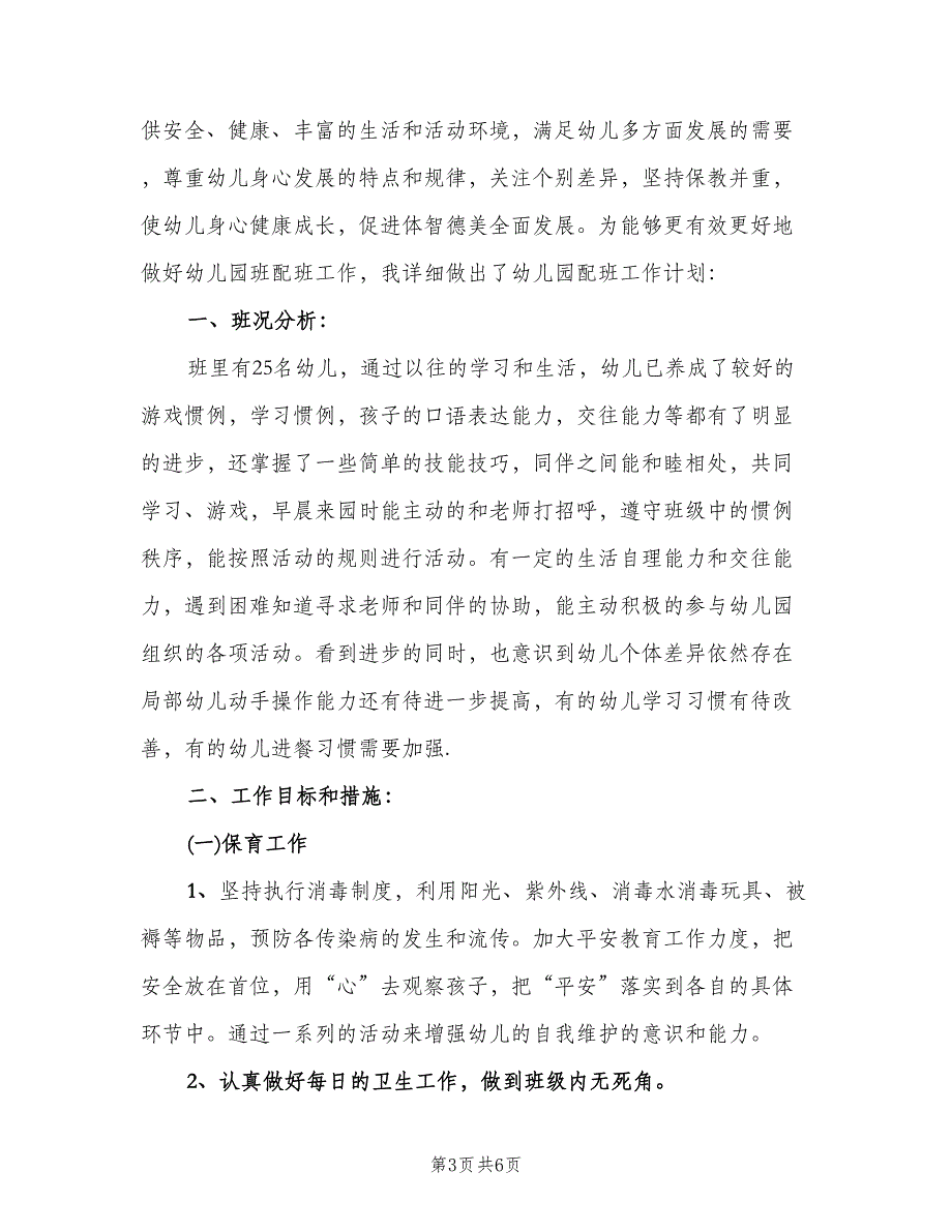 幼儿园中班保育员个人工作计划标准范文（三篇）.doc_第3页