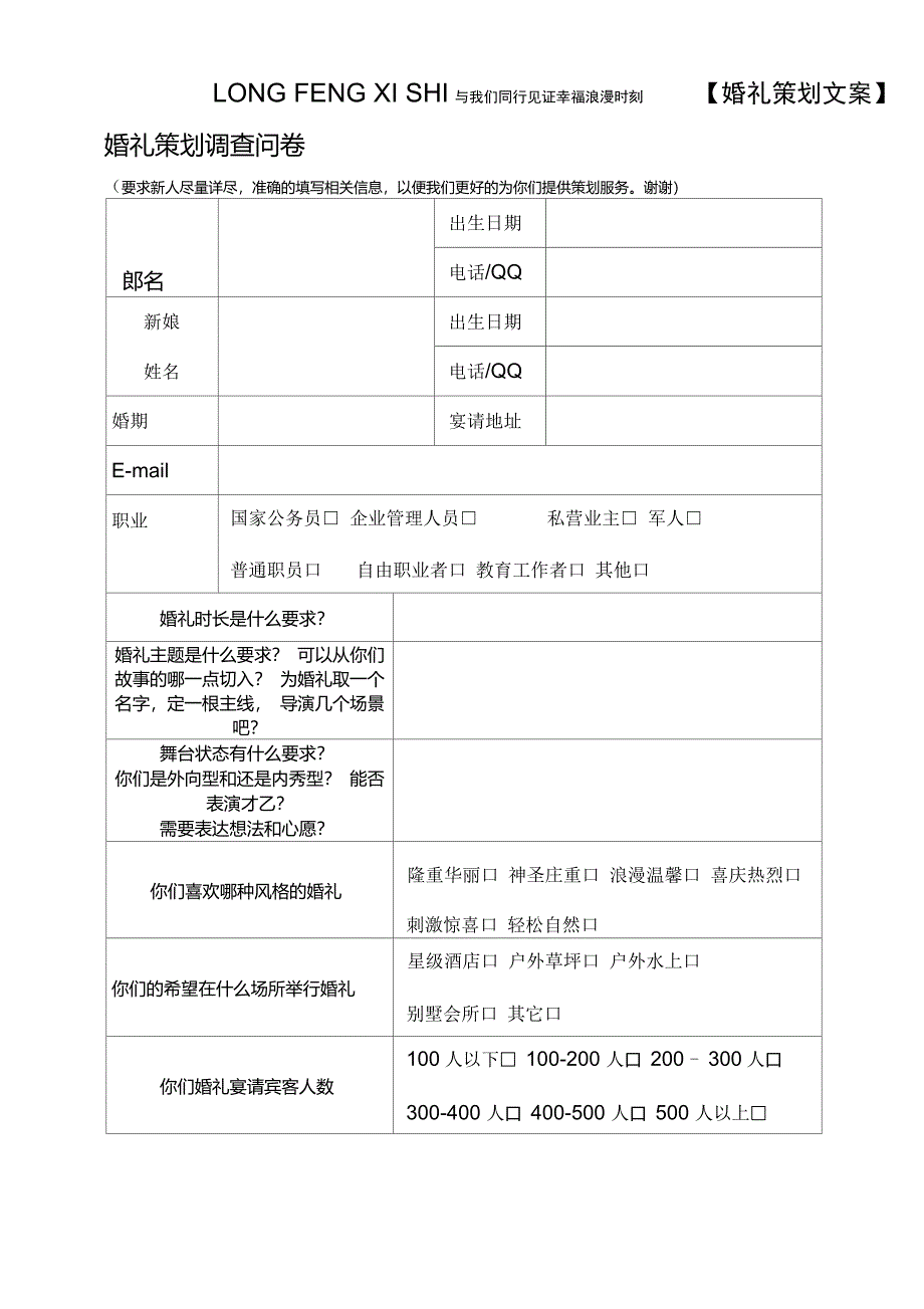 婚礼策划问卷调查_第1页