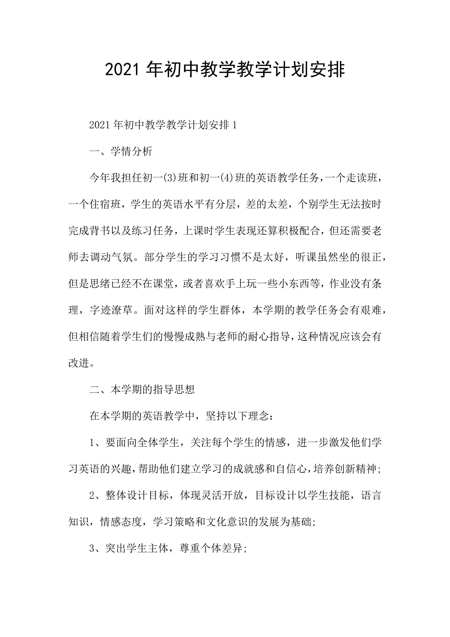 2021年初中教学教学计划安排.docx_第1页