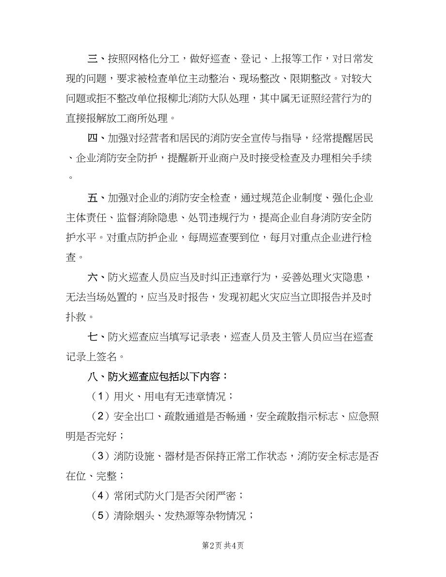 社区防火检查巡查制度电子版（3篇）.doc_第2页