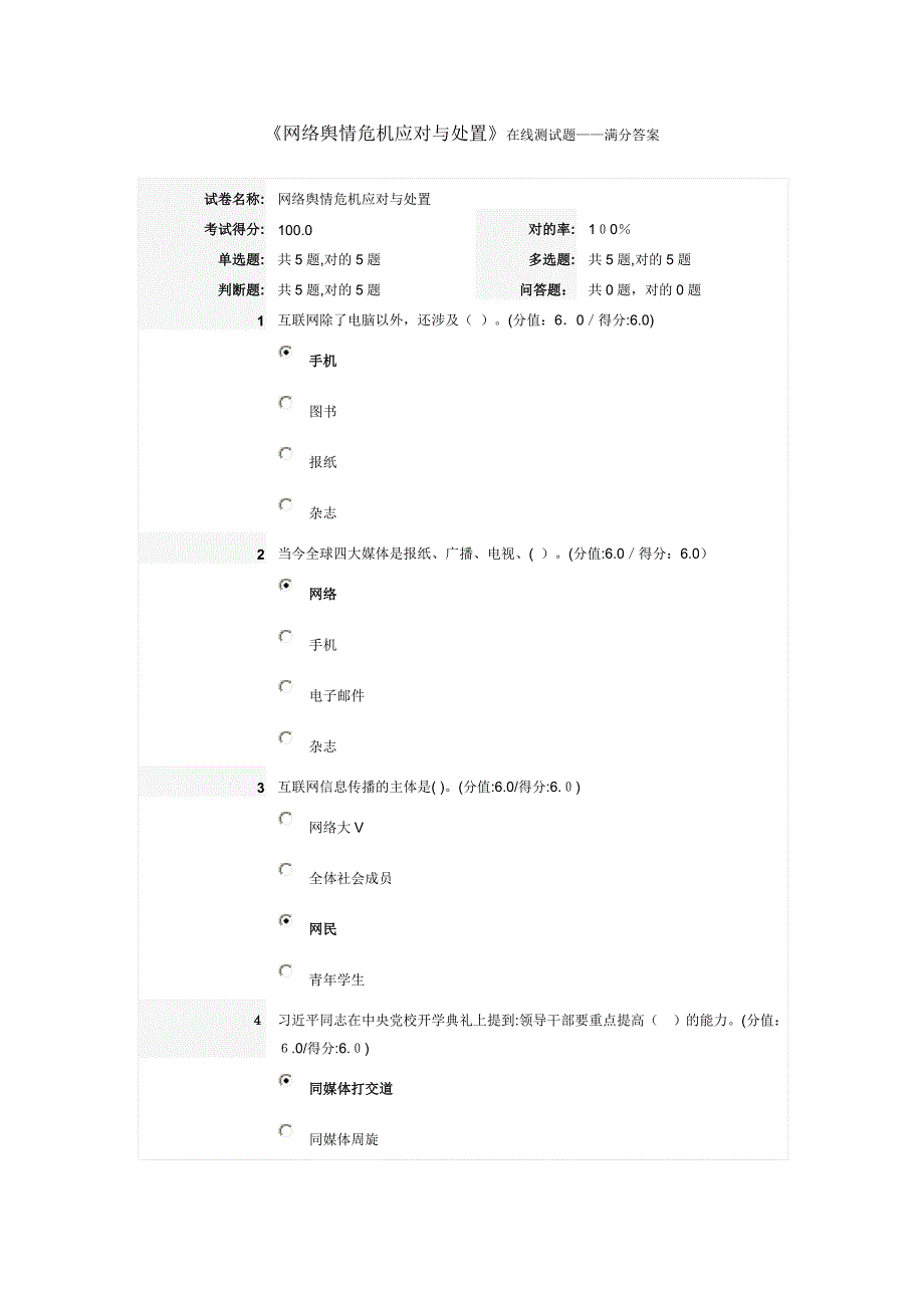 网络舆情危机应对与处置答案_第1页