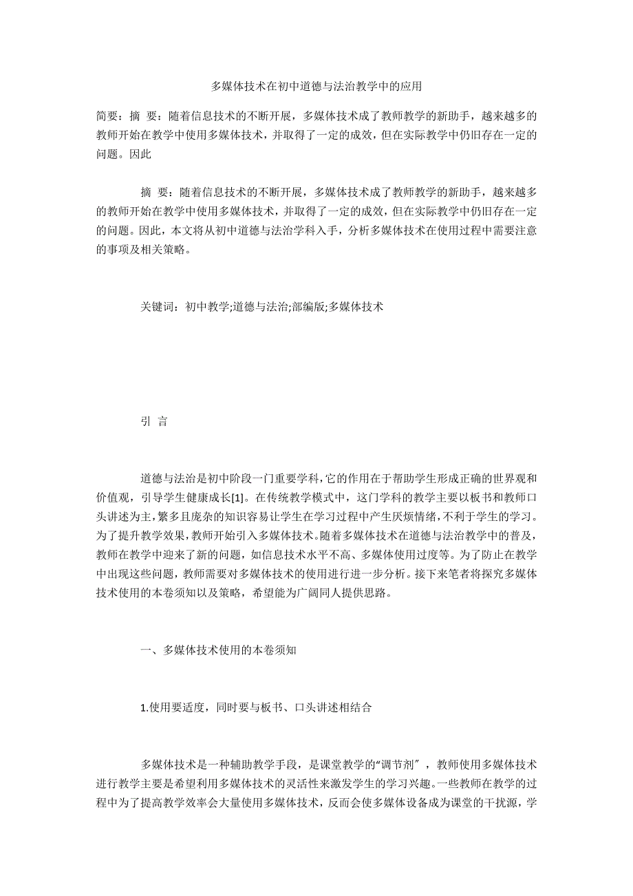 多媒体技术在初中道德与法治教学中的应用_第1页