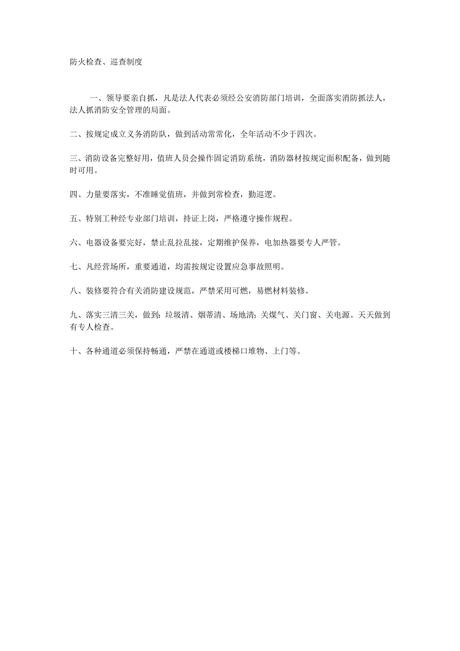 防火检查、巡查制度_第1页