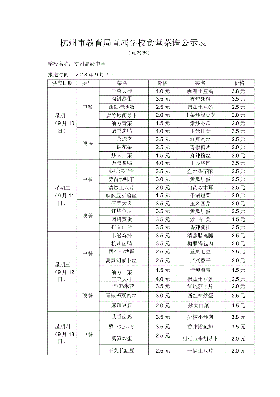杭州高级中学钱江校区一周菜单_第2页