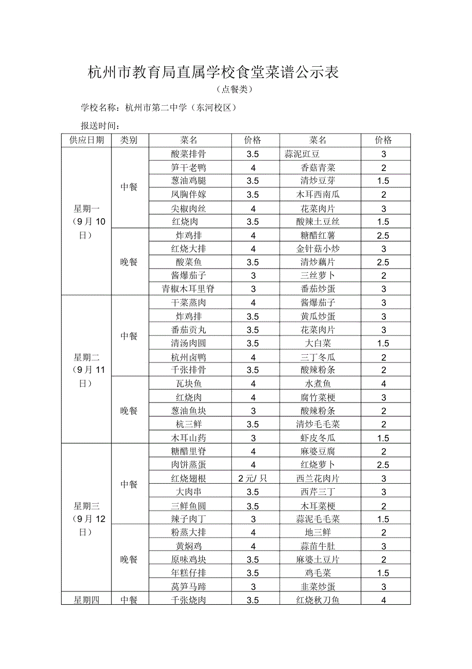 杭州高级中学钱江校区一周菜单_第4页