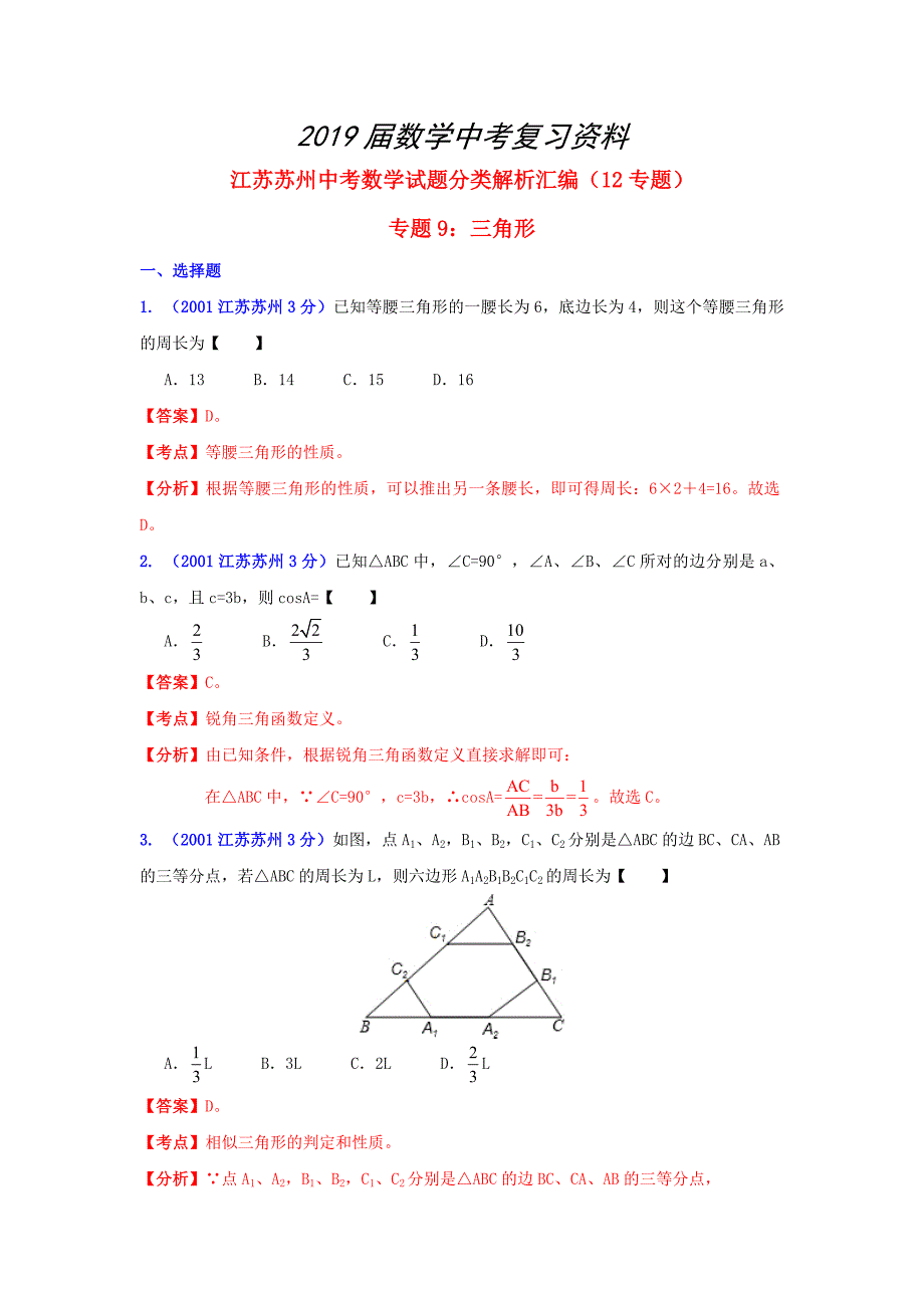 江苏省苏州市中考数学试题分类解析专题9：三角形_第1页
